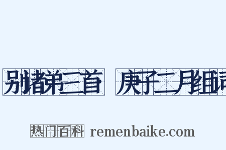 别诸弟三首·庚子二月组词是什么意思的图片
